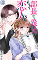 部長から義兄、そして恋人!? 4