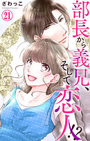 部長から義兄、そして恋人 Ⅳ 部長から義兄、そして恋人!?【単行本版】IV（最新刊）｜無料漫画