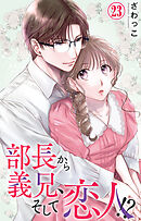 部長から義兄、そして恋人!? 23