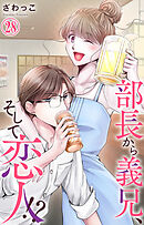 部長から義兄、そして恋人!? 28