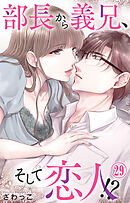 部長から義兄、そして恋人!? 29
