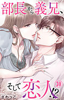 部長から義兄、そして恋人!? 30