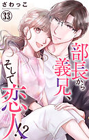 部長から義兄、そして恋人!? 33