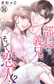 部長から義兄、そして恋人!?