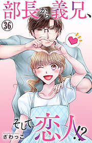 部長から義兄、そして恋人!?