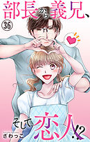 部長から義兄、そして恋人!? 36