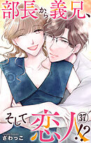 部長から義兄、そして恋人!? 37