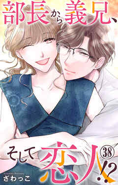 部長から義兄、そして恋人!?
