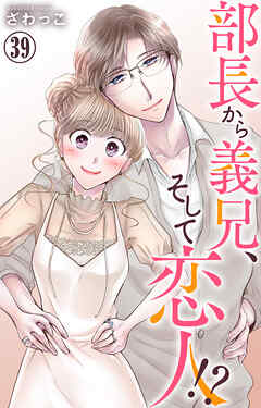 部長から義兄、そして恋人!?