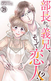 部長から義兄、そして恋人!?