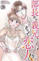 部長から義兄、そして恋人!? 39