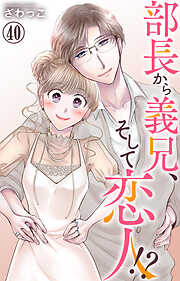 部長から義兄、そして恋人!?