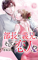 部長から義兄、そして恋人!? 41