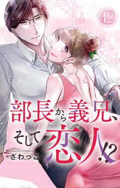 部長から義兄、そして恋人!?