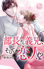 部長から義兄、そして恋人!?