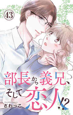 部長から義兄、そして恋人!? 43