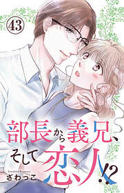 部長から義兄、そして恋人!?