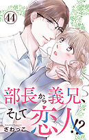 部長から義兄、そして恋人!? 44
