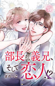 部長から義兄、そして恋人!?