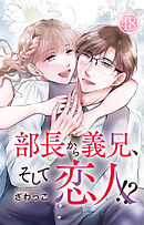 部長から義兄、そして恋人!? 48