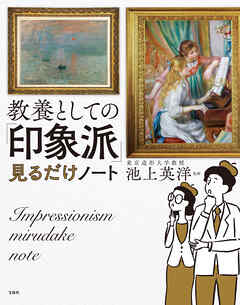 教養としての「印象派」見るだけノート