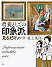 教養としての「印象派」見るだけノート