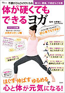 不調がどんどんラクになる 体が硬くてもできるヨガ