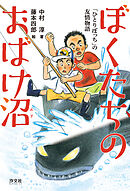 ぼくたちのおばけ沼 「ひとりぼっち」の友情物語