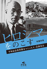 ヒロシマをのこす 平和記念資料館をつくった人・長岡省吾
