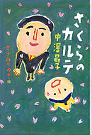 さくらのカルテ