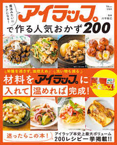 魔法みたいにラクになる！ アイラップで作る人気おかず200