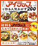 魔法みたいにラクになる！ アイラップで作る人気おかず200