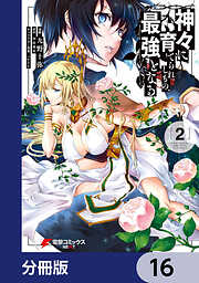 神々に育てられしもの、最強となる【分冊版】