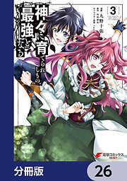 神々に育てられしもの、最強となる【分冊版】