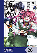 神々に育てられしもの、最強となる【分冊版】　26