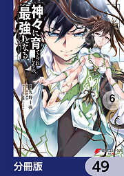 神々に育てられしもの、最強となる【分冊版】