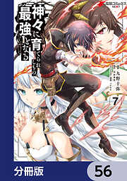 神々に育てられしもの、最強となる【分冊版】