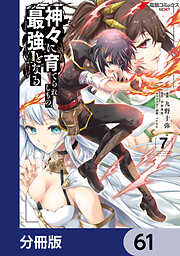 神々に育てられしもの、最強となる【分冊版】