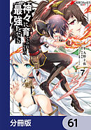 神々に育てられしもの、最強となる【分冊版】　61