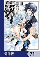 神々に育てられしもの、最強となる【分冊版】　71