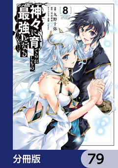 神々に育てられしもの、最強となる【分冊版】　79