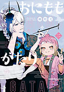 おにももがたり　（２）