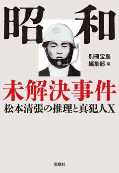 昭和未解決事件 松本清張の推理と真犯人X