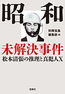 昭和未解決事件 松本清張の推理と真犯人X