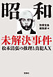 昭和未解決事件 松本清張の推理と真犯人X