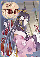 皇帝の薬膳妃７