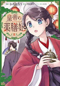皇帝の薬膳妃８
