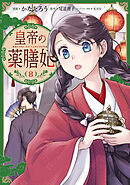 皇帝の薬膳妃８