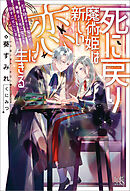 死に戻り魔術姫は新しい恋に生きる　引き継ぎチート魔術で勇者より先に魔王を倒すことにしました【特典SS付】