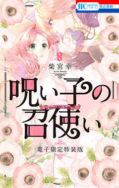 呪い子の召使い【電子限定カラー画集つき特装版】　8巻